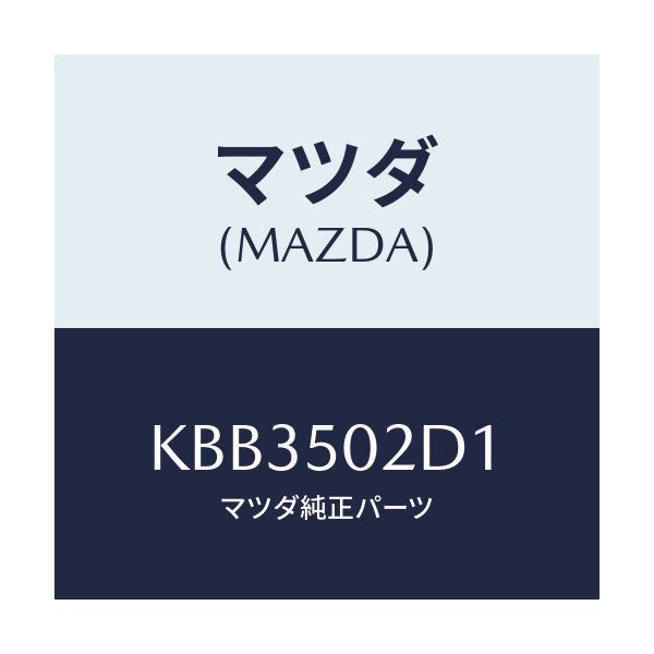 マツダ(MAZDA) ブラケツト(R) リアレーダー/CX系/バンパー/マツダ純正部品/KBB3502D1(KBB3-50-2D1)