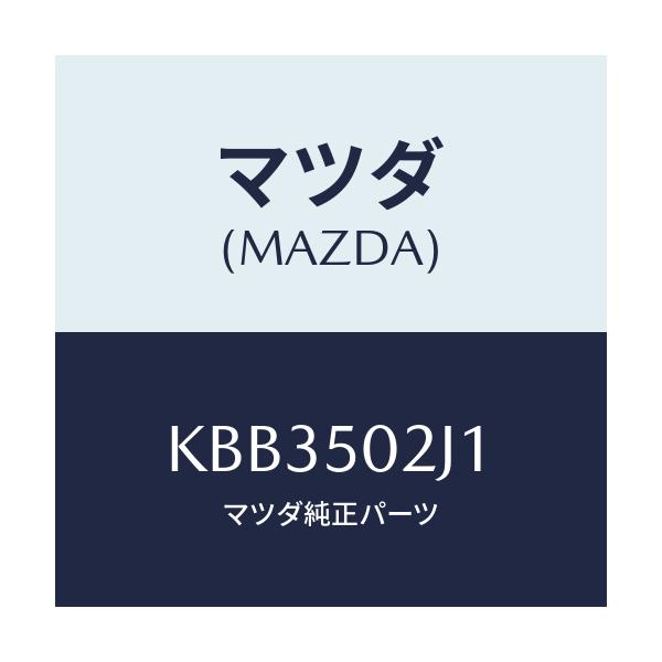 マツダ(MAZDA) リテーナー(L) リヤーバンパー/CX系/バンパー/マツダ純正部品/KBB3502J1(KBB3-50-2J1)