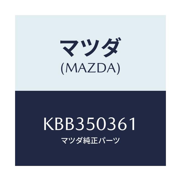 マツダ(MAZDA) ガード(R) リヤーバンパー/CX系/バンパー/マツダ純正部品/KBB350361(KBB3-50-361)