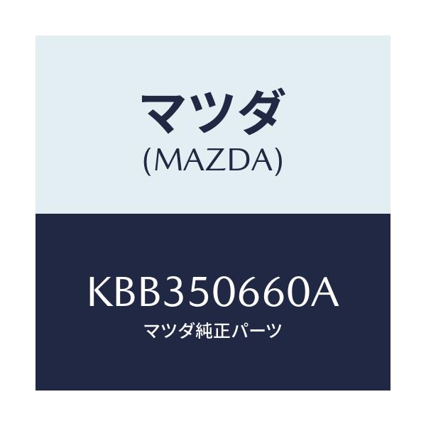 マツダ(MAZDA) モール(R) リヤーベルトライン/CX系/バンパー/マツダ純正部品/KBB350660A(KBB3-50-660A)