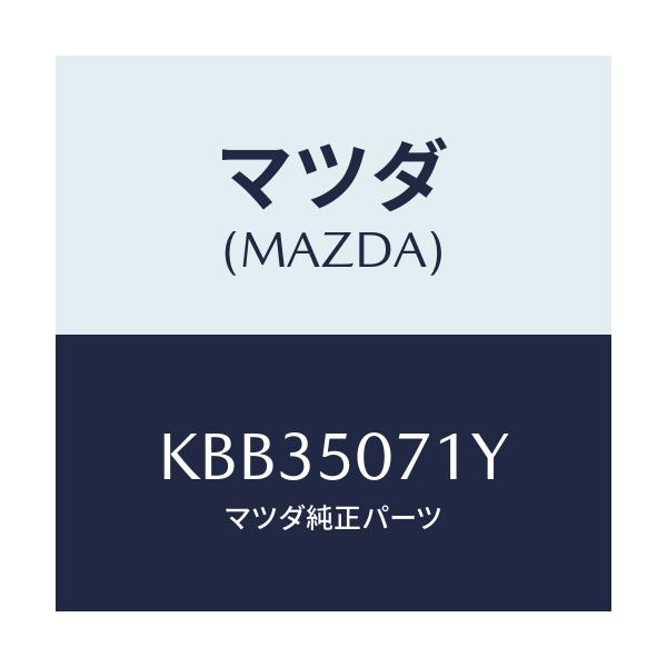 マツダ(MAZDA) レインフオースメント グリル/CX系/バンパー/マツダ純正部品/KBB35071Y(KBB3-50-71Y)