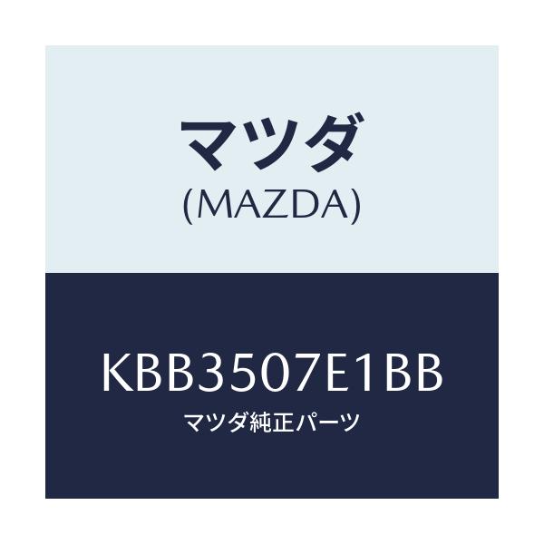マツダ(MAZDA) グリル ラジエターUP/CX系/バンパー/マツダ純正部品/KBB3507E1BB(KBB3-50-7E1BB)