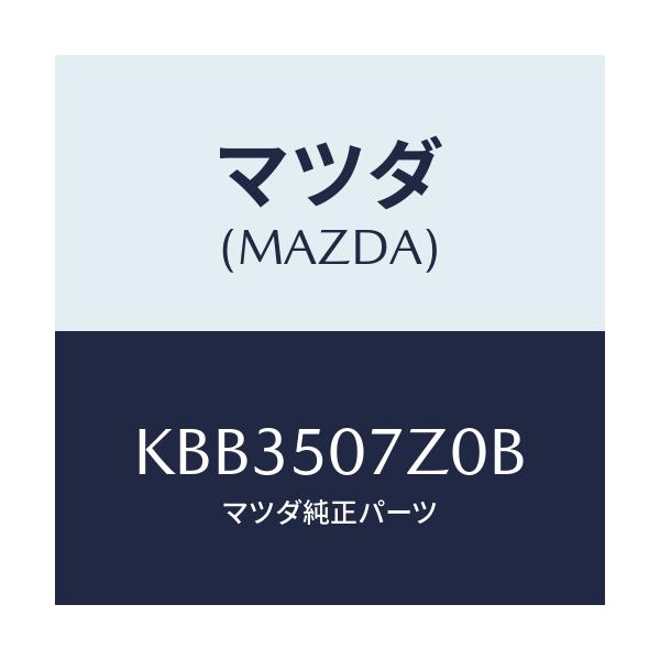 マツダ(MAZDA) カバー/CX系/バンパー/マツダ純正部品/KBB3507Z0B(KBB3-50-7Z0B)