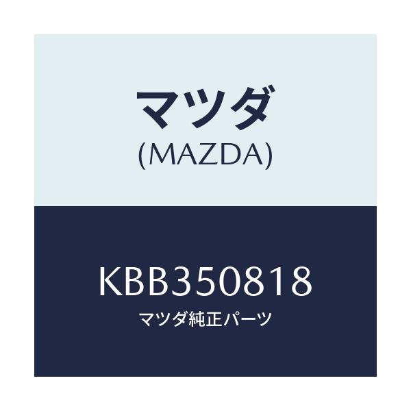 マツダ(MAZDA) ガスケツト/CX系/バンパー/マツダ純正部品/KBB350818(KBB3-50-818)