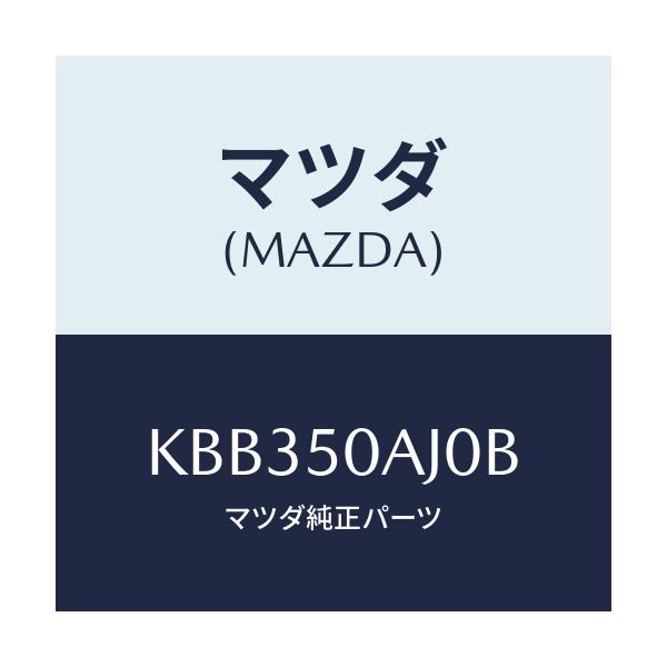マツダ(MAZDA) ブラケツト(R) FRTバンパー/CX系/バンパー/マツダ純正部品/KBB350AJ0B(KBB3-50-AJ0B)