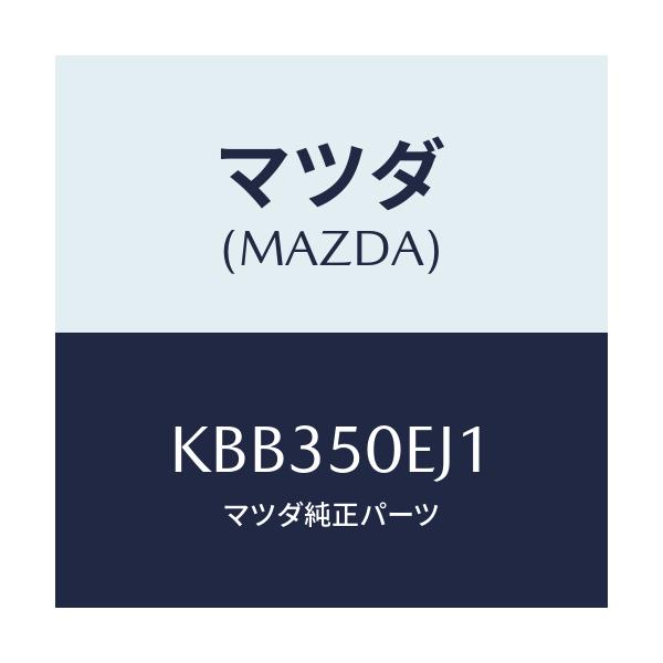 マツダ(MAZDA) フツク/CX系/バンパー/マツダ純正部品/KBB350EJ1(KBB3-50-EJ1)