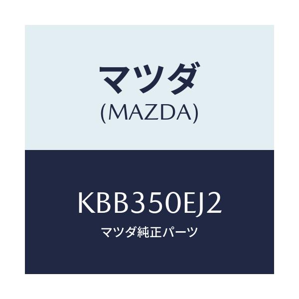 マツダ(MAZDA) フツク-トーイング/CX系/バンパー/マツダ純正部品/KBB350EJ2(KBB3-50-EJ2)