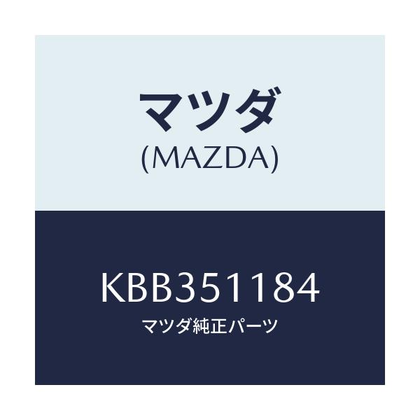 マツダ(MAZDA) カバー(L) リヤーコンビ/CX系/ランプ/マツダ純正部品/KBB351184(KBB3-51-184)