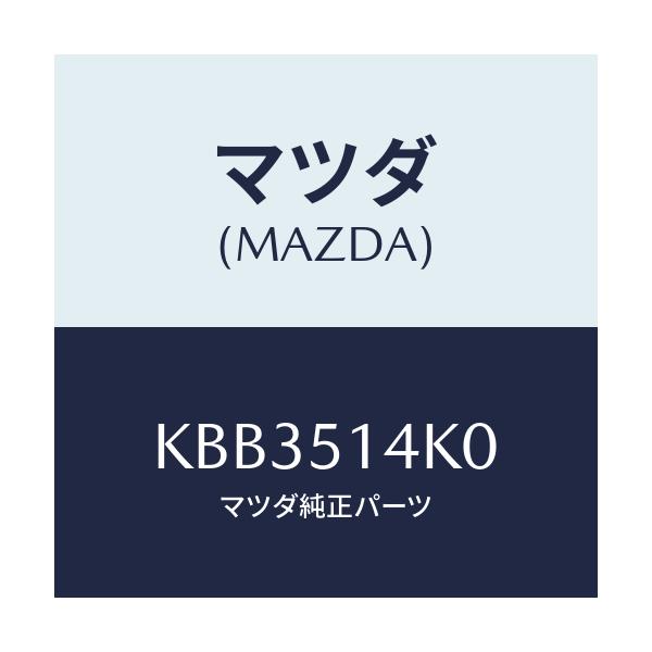 マツダ(MAZDA) パイプ/CX系/ランプ/マツダ純正部品/KBB3514K0(KBB3-51-4K0)