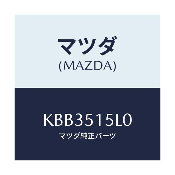 マツダ(MAZDA) レフレクター(R) リヤーレフレツクス/CX系/ランプ/マツダ純正部品/KBB3515L0(KBB3-51-5L0)