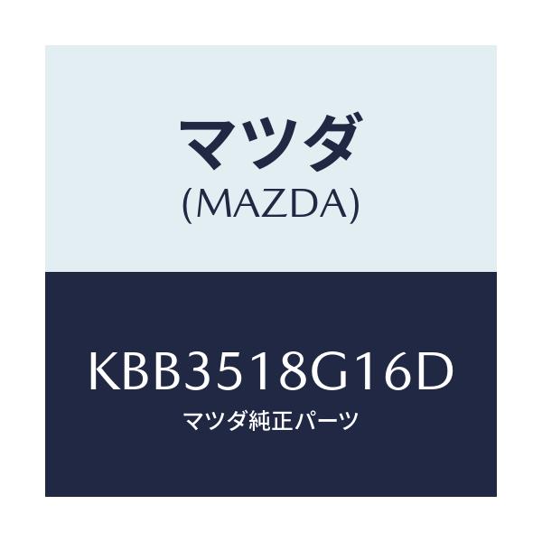 マツダ(MAZDA) ノズル(R) ウオツシヤー/CX系/ランプ/マツダ純正部品/KBB3518G16D(KBB3-51-8G16D)