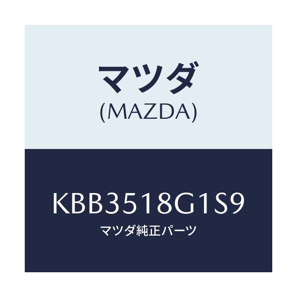 マツダ(MAZDA) ノズル(R) ウオツシヤー/CX系/ランプ/マツダ純正部品/KBB3518G1S9(KBB3-51-8G1S9)