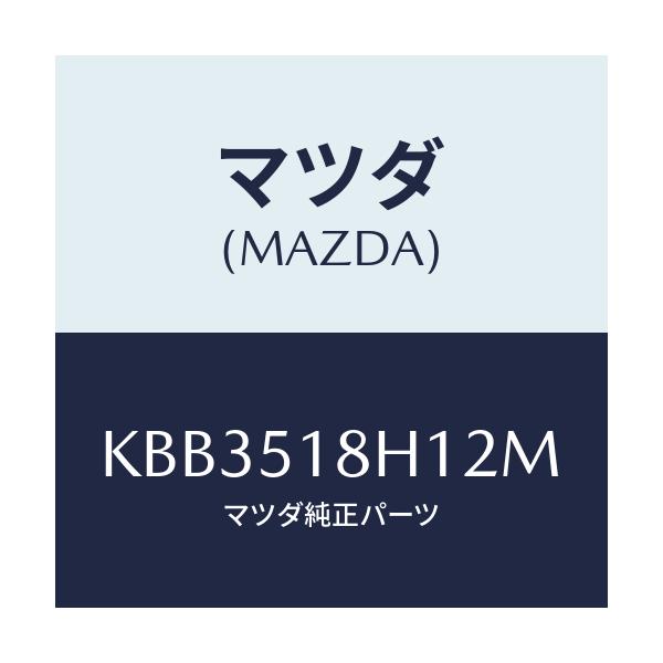 マツダ(MAZDA) ノズル(L) ウオツシヤー/CX系/ランプ/マツダ純正部品/KBB3518H12M(KBB3-51-8H12M)