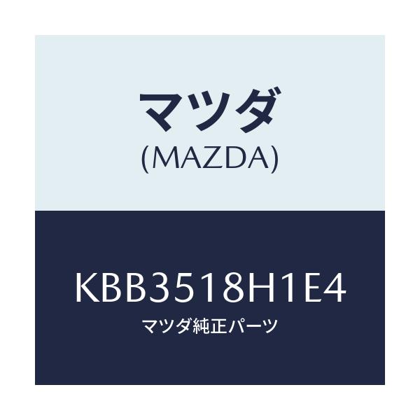 マツダ(MAZDA) ノズル(L) ウオツシヤー/CX系/ランプ/マツダ純正部品/KBB3518H1E4(KBB3-51-8H1E4)