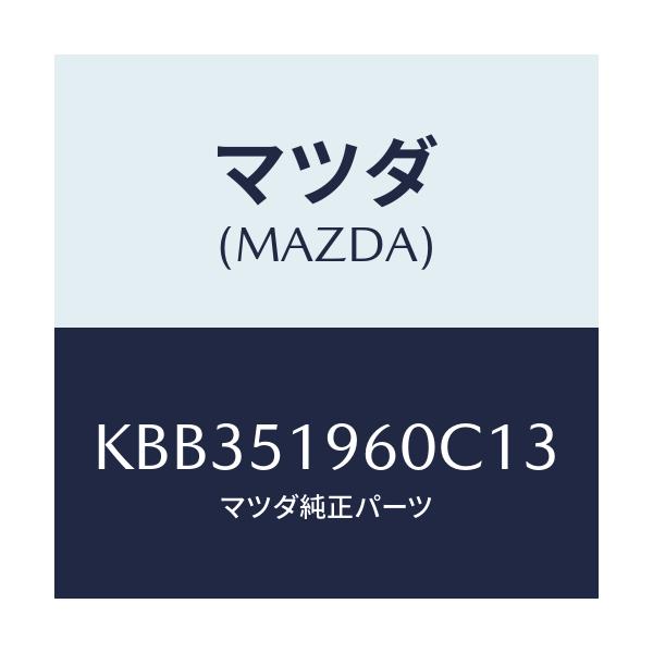 マツダ(MAZDA) スポイラー リヤー/CX系/ランプ/マツダ純正部品/KBB351960C13(KBB3-51-960C1)
