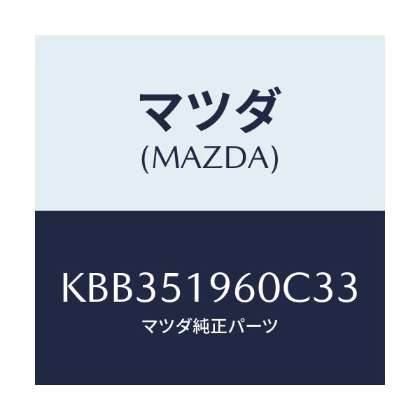 マツダ(MAZDA) スポイラー リヤー/CX系/ランプ/マツダ純正部品/KBB351960C33(KBB3-51-960C3)