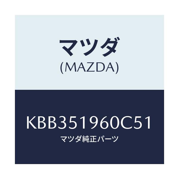 マツダ(MAZDA) スポイラー リヤー/CX系/ランプ/マツダ純正部品/KBB351960C51(KBB3-51-960C5)