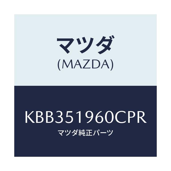 マツダ(MAZDA) スポイラー リヤー/CX系/ランプ/マツダ純正部品/KBB351960CPR(KBB3-51-960CP)