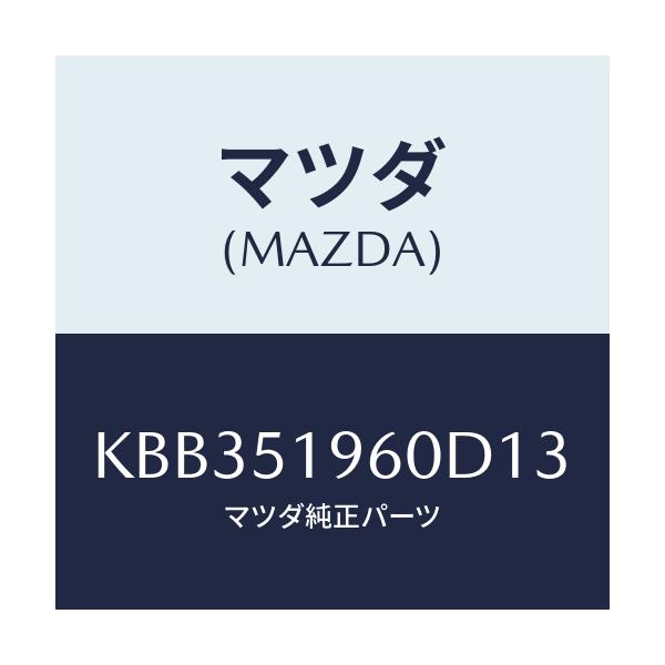 マツダ(MAZDA) スポイラー リヤー/CX系/ランプ/マツダ純正部品/KBB351960D13(KBB3-51-960D1)
