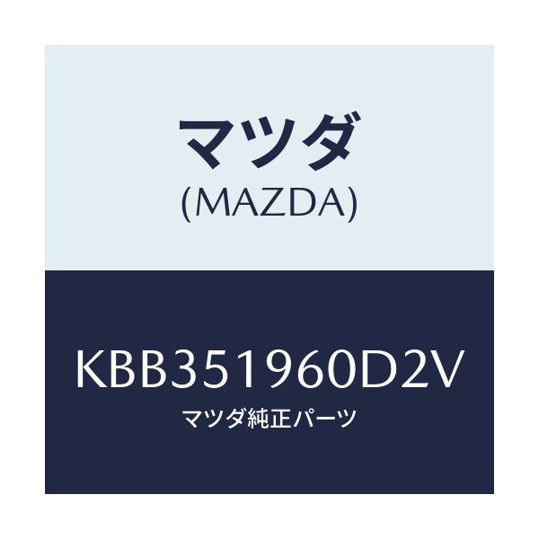 マツダ(MAZDA) スポイラー リヤー/CX系/ランプ/マツダ純正部品/KBB351960D2V(KBB3-51-960D2)