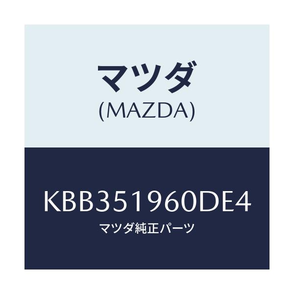 マツダ(MAZDA) スポイラー リヤー/CX系/ランプ/マツダ純正部品/KBB351960DE4(KBB3-51-960DE)