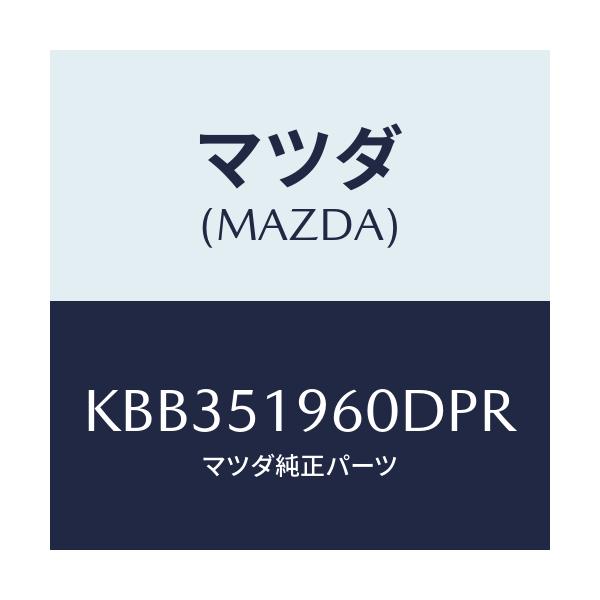 マツダ(MAZDA) スポイラー リヤー/CX系/ランプ/マツダ純正部品/KBB351960DPR(KBB3-51-960DP)