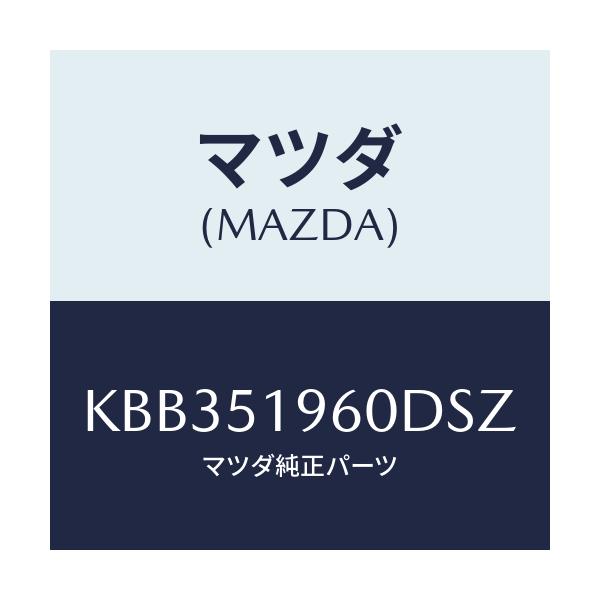 マツダ(MAZDA) スポイラー リヤー/CX系/ランプ/マツダ純正部品/KBB351960DSZ(KBB3-51-960DS)