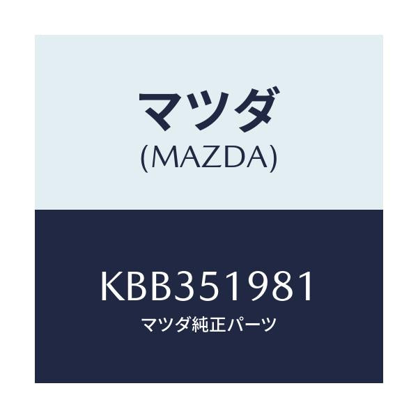 マツダ(MAZDA) スポイラー ロアーリヤー/CX系/ランプ/マツダ純正部品/KBB351981(KBB3-51-981)