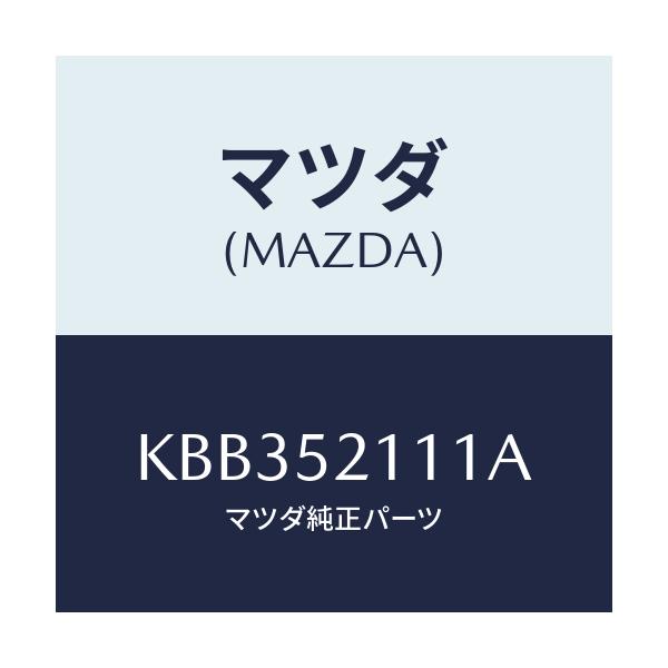 マツダ(MAZDA) パネル(R) フロントフエンダー/CX系/フェンダー/マツダ純正部品/KBB352111A(KBB3-52-111A)