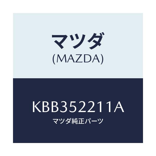 マツダ(MAZDA) パネル(L) フロントフエンダー/CX系/フェンダー/マツダ純正部品/KBB352211A(KBB3-52-211A)