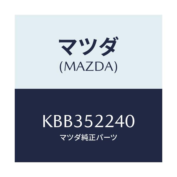 マツダ(MAZDA) ステー(L) フエンダー/CX系/フェンダー/マツダ純正部品/KBB352240(KBB3-52-240)