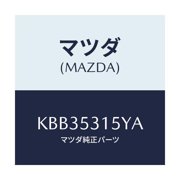 マツダ(MAZDA) リーン シユラウド-アツパー/CX系/ルーフ/マツダ純正部品/KBB35315YA(KBB3-53-15YA)
