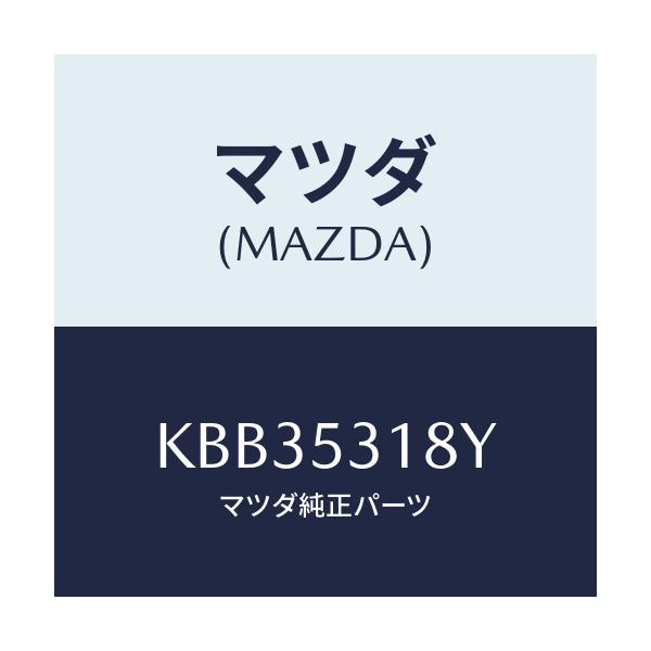 マツダ(MAZDA) ブラケツト(R) バンパー/CX系/ルーフ/マツダ純正部品/KBB35318Y(KBB3-53-18Y)