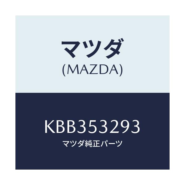 マツダ(MAZDA) ジヤンクシヨン(R)/CX系/ルーフ/マツダ純正部品/KBB353293(KBB3-53-293)