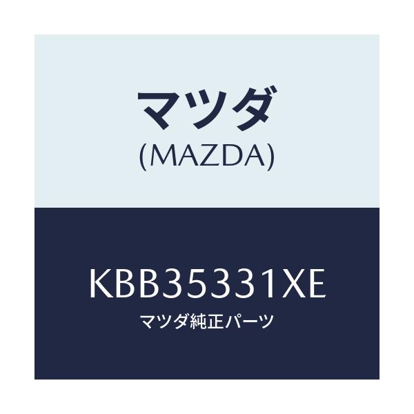 マツダ(MAZDA) フレーム(R) フロント/CX系/ルーフ/マツダ純正部品/KBB35331XE(KBB3-53-31XE)