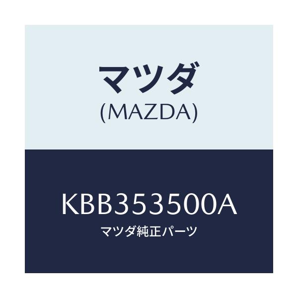 マツダ(MAZDA) パネル ダツシユ&カウルフロント/CX系/ルーフ/マツダ純正部品/KBB353500A(KBB3-53-500A)