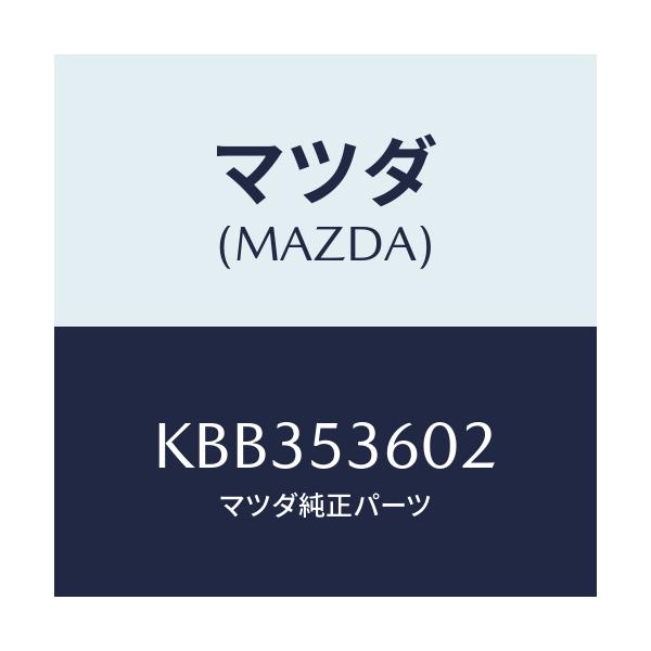 マツダ(MAZDA) パネル(R) サイドフロアー/CX系/ルーフ/マツダ純正部品/KBB353602(KBB3-53-602)