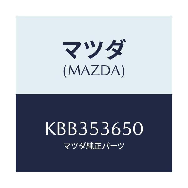 マツダ(MAZDA) メンバーNO.2 クロス/CX系/ルーフ/マツダ純正部品/KBB353650(KBB3-53-650)