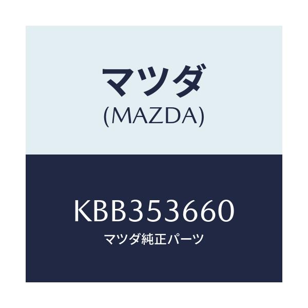 マツダ(MAZDA) フレーム’B’(R) フロント/CX系/ルーフ/マツダ純正部品/KBB353660(KBB3-53-660)