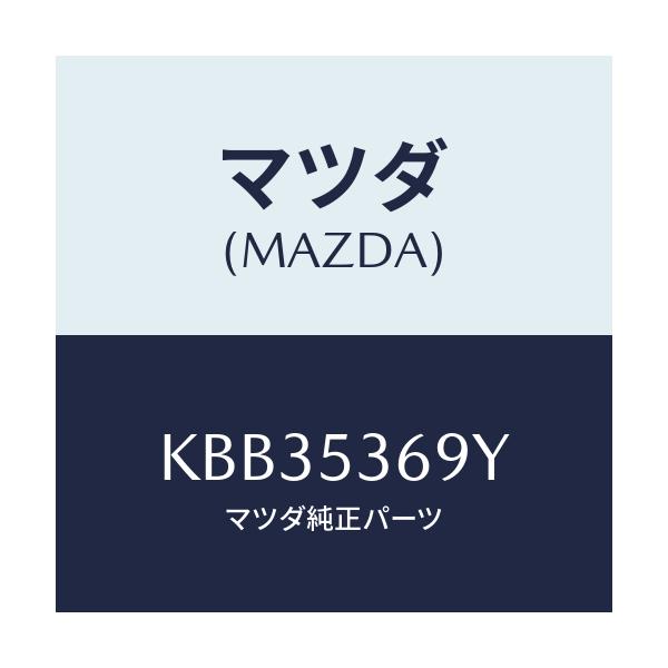 マツダ(MAZDA) ブラケツト(R) NO4マウント/CX系/ルーフ/マツダ純正部品/KBB35369Y(KBB3-53-69Y)