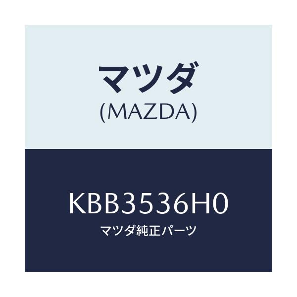 マツダ(MAZDA) リーンフオースメント フロントトンネル/CX系/ルーフ/マツダ純正部品/KBB3536H0(KBB3-53-6H0)