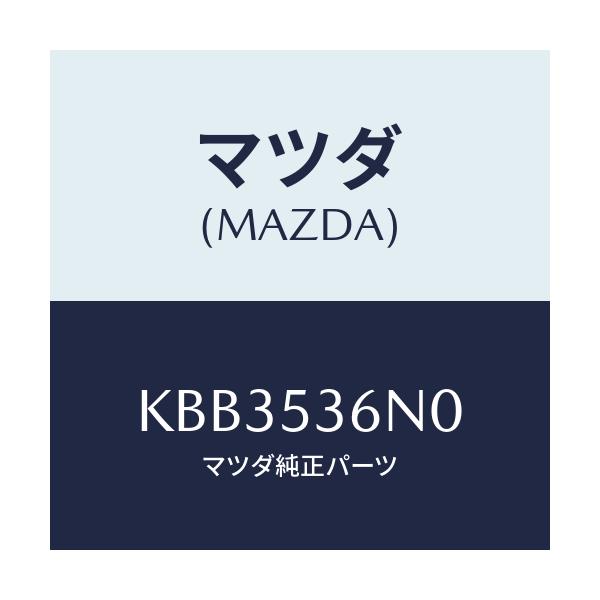 マツダ(MAZDA) ブラケツト/CX系/ルーフ/マツダ純正部品/KBB3536N0(KBB3-53-6N0)