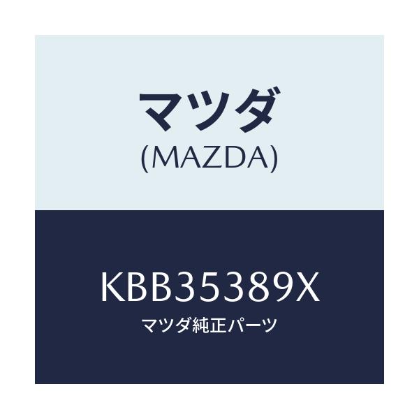 マツダ(MAZDA) ブラケツト リヤーバンパー/CX系/ルーフ/マツダ純正部品/KBB35389X(KBB3-53-89X)