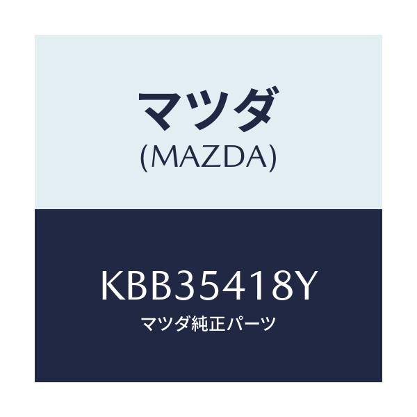 マツダ(MAZDA) ブラケツト(L) バンパー/CX系/サイドパネル/マツダ純正部品/KBB35418Y(KBB3-54-18Y)