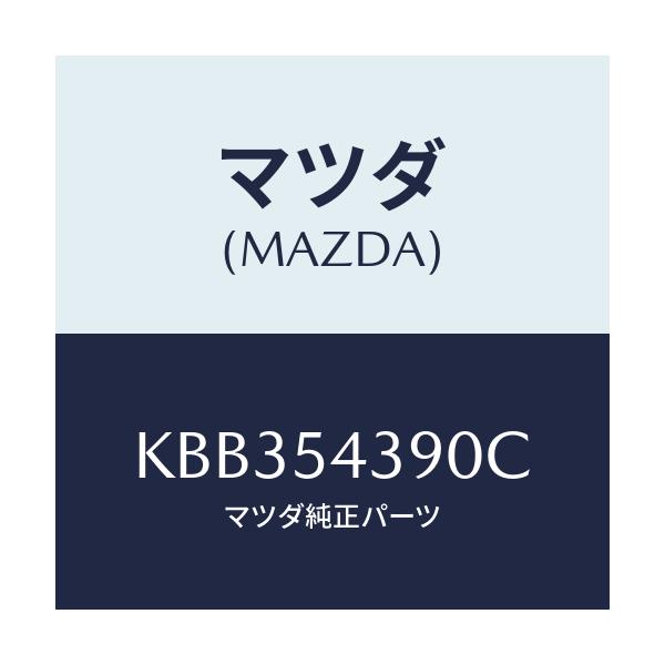 マツダ(MAZDA) フレーム(L) リヤーフロント/CX系/サイドパネル/マツダ純正部品/KBB354390C(KBB3-54-390C)