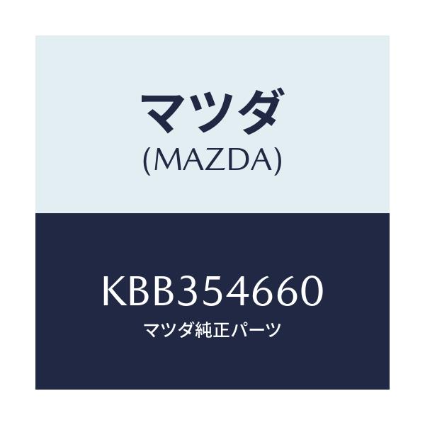 マツダ(MAZDA) フレーム’B’(L) フロント/CX系/サイドパネル/マツダ純正部品/KBB354660(KBB3-54-660)