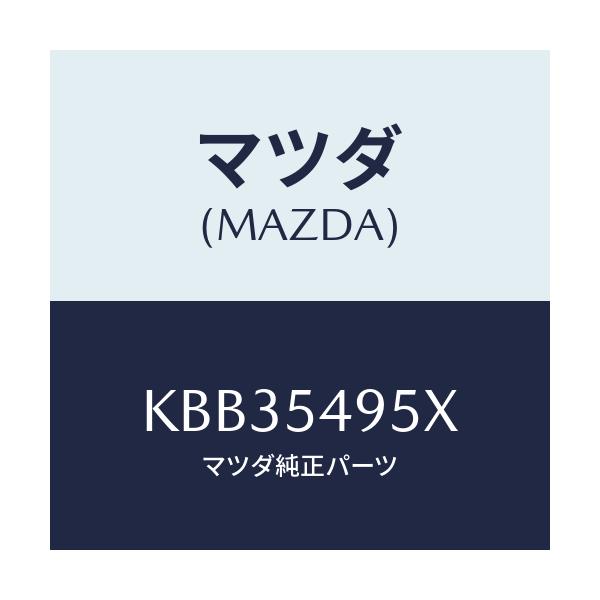 マツダ(MAZDA) シル(FRT.L) サイド-インナー/CX系/サイドパネル/マツダ純正部品/KBB35495X(KBB3-54-95X)