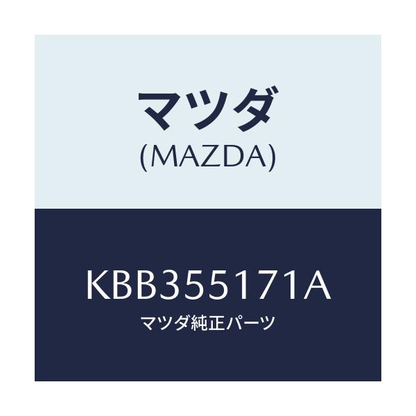 マツダ(MAZDA) テープ クツシヨン/CX系/ダッシュボード/マツダ純正部品/KBB355171A(KBB3-55-171A)