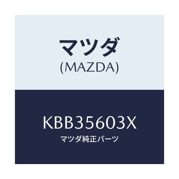 マツダ(MAZDA) クランプ バツテリー/CX系/ボンネット/マツダ純正部品/KBB35603X(KBB3-56-03X)