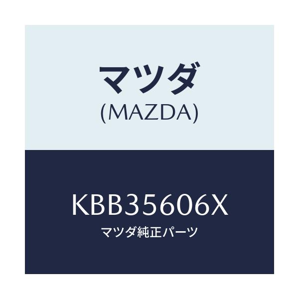 マツダ(MAZDA) カバー ホール/CX系/ボンネット/マツダ純正部品/KBB35606X(KBB3-56-06X)